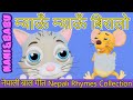 Meow Meow Biralo - Myau Myau Biralo | Nepali Rhymes Collection | लोक प्रिय नेपाली बाल गीत