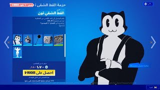 الايتم شوب اليوم فورت نايت 7/5/2021 // حزمة القط الشقى  ايتم شوب موسم السادس