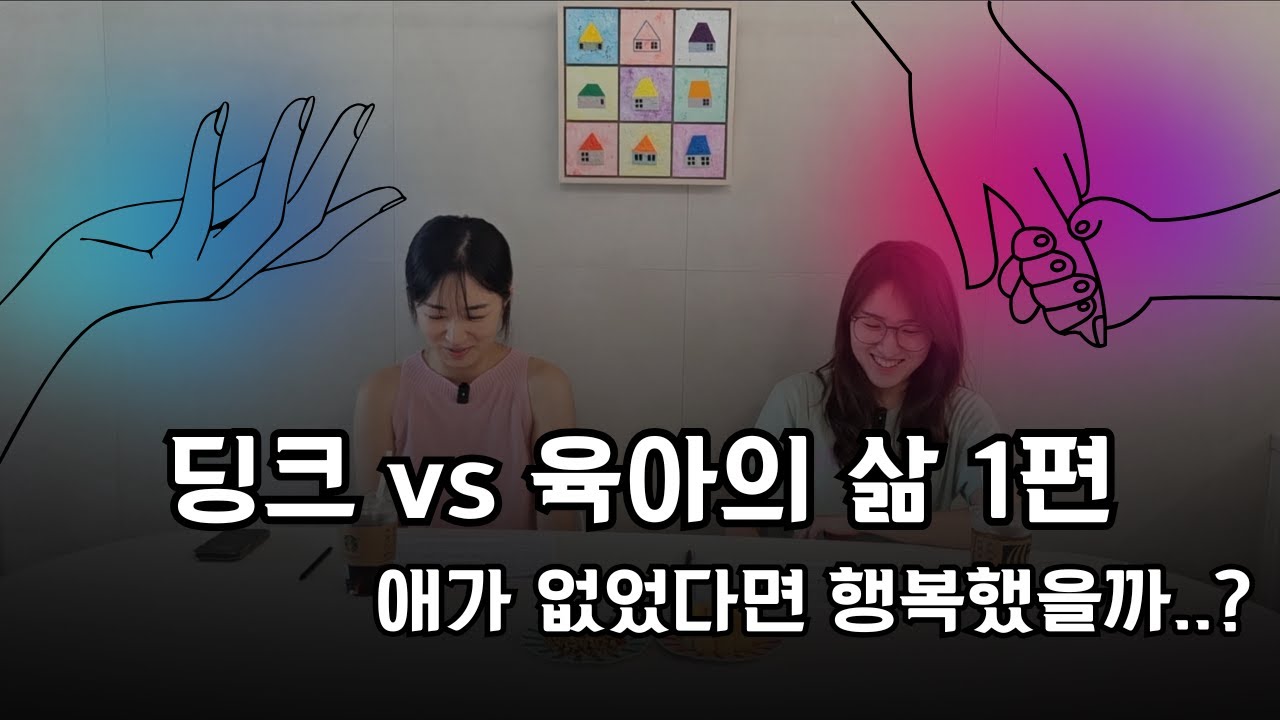 [1편]“딩크였으면 더 행복했을까? 아이 있는 삶의 진짜 이야기”