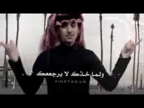 والشله الي تتبعك الله ياخذهم معك محمد بن غرمان اغنية العصر الجديد