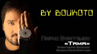 Video thumbnail of "Πάρης Ευαγγέλου - Τάμα  2013 By Boukoto"