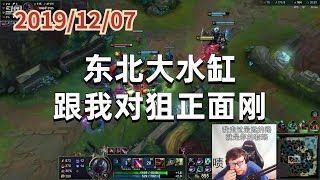 东北大鹌鹑1207P14烬:东北大水缸,跟我对狙正面刚