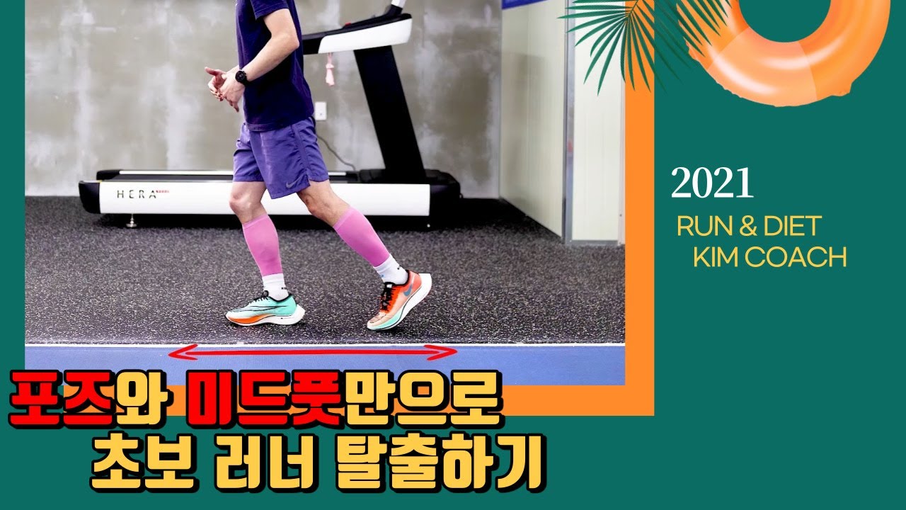 포즈와 미드풋 초보 러너 탈출 방법(ft. 러닝의 1단계)#포즈 #미드풋 #초보러너탈출 포즈, 낙하, 당기기, 미드풋을 구사하기 힘드신 분들을 위해 단계별로 알려드리는 영상입니다