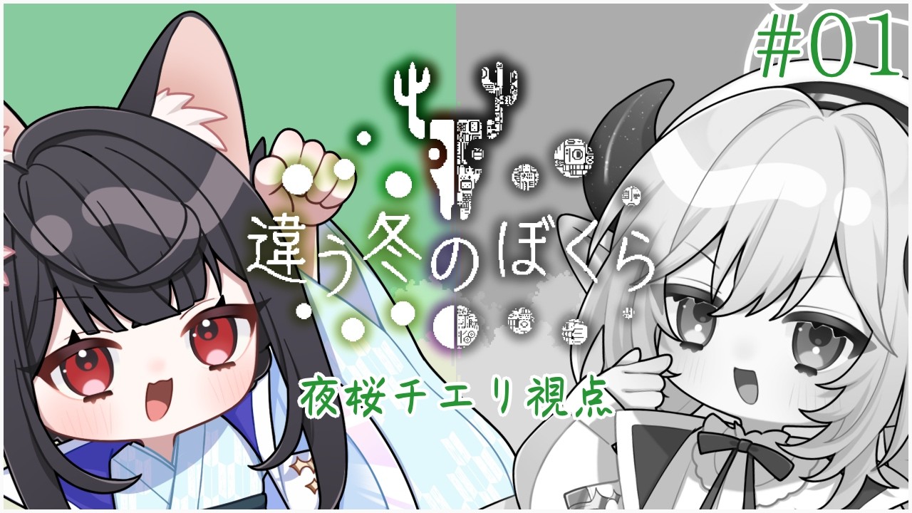 【コラボ】私がポンコツでも同期は賢いから、きっとなんとかなる【違う冬のぼくら】with 永雨ルト＃01