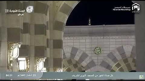 تلاوة فجرية من الحرم النبوي هادئة، بصوت القارئ الشيخ - عبد المحسن القاسم _ من أواخر سورة الشعراء.