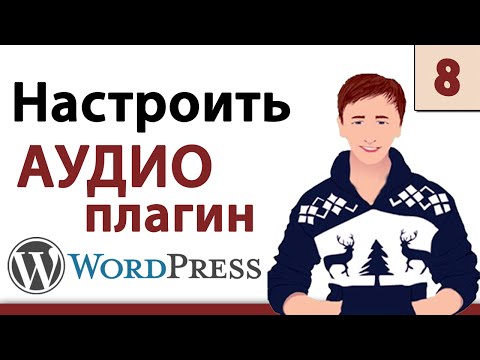 Wordpress уроки - Настройка аудио плагина на сайте Вордпресс
