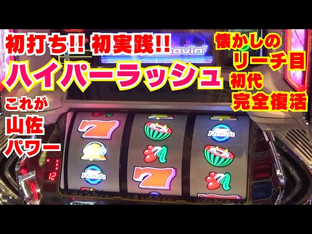 初打ち！初実践！【ハイパーラッシュ】 懐かしのリーチ目！初代完全