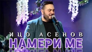 Ицо Асенов “ Намери ме” 2023