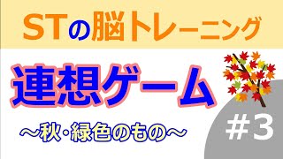 【ご高齢者向け】秋の楽しい遊び。レクリエーションゲーム