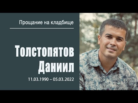 Прощальное служение на кладбище | Даниил Толстопятов | 13 марта 2022 г. | г. Воронеж