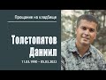 Прощальное служение на кладбище | Даниил Толстопятов | 13 марта 2022 г. | г. Воронеж