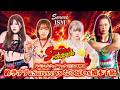 【Sareee-ISM】Sareee＆鈴季すず vs なつぽい＆橋本千紘【2025.11.10 新宿】