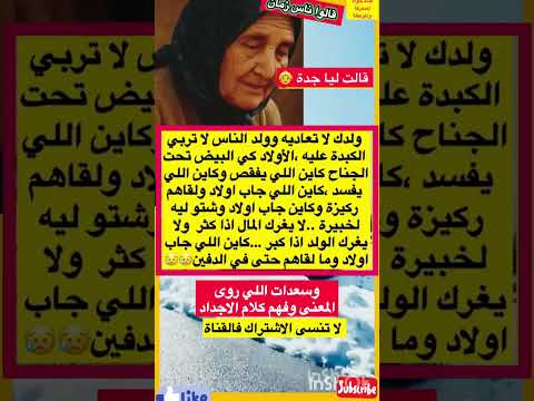 ولدك لا تعاديه وصاتني جدة امثال و ح ك م قالو ناس زمان  قصص واقعية