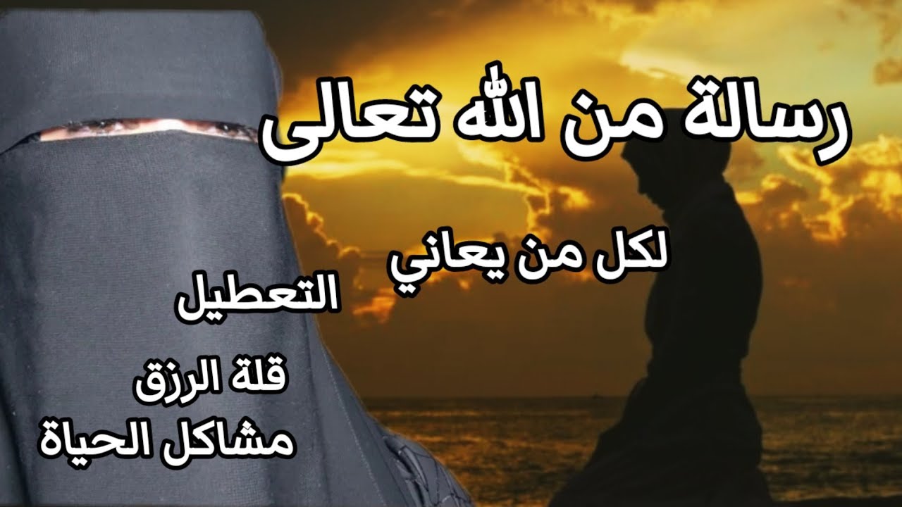 رسالة من الله تعالى لكل من يعاني من التعطيل في حياته وقلة الرزق والتعسير الزم هذا الذكر وسترى الفرج