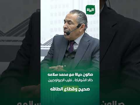 خالد الشوابكة قطاع الطاقة في الأردن طارد الاستثمارات صالون حياة