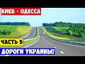 Трасса Киев Одесса / Дороги Украины 2020 / road Kiev Odessa