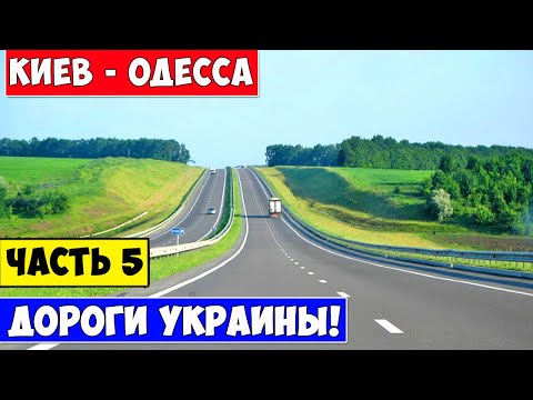 Трасса Киев Одесса / Дороги Украины / Road Kiev Odessa