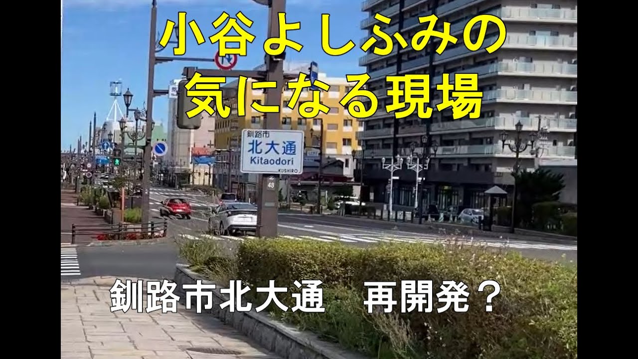 小谷よしふみの気になる現場　釧路市北大通　再開発？