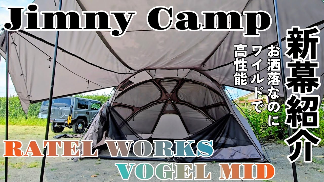 Jimny Camp】2025年新幕デビュー！ラーテルワークスボーゲルミッド