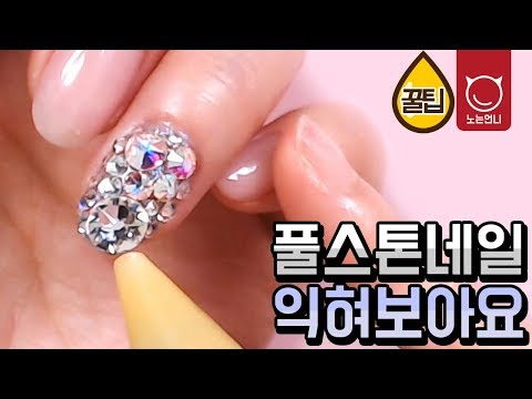 네일꿀팁 풀스톤네일 Nail how to: Fullstone nail art [노는언니]