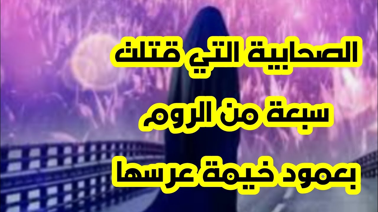 قتلت الروم صحابيه تسعه من صحابية قتلت