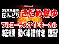 丘みどり さだめ燃ゆ0 ガイドボーカル準正規版(動く楽譜付き)