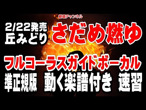 丘みどり　さだめ燃ゆ0　ガイドボーカル準正規版（動く楽譜付き）