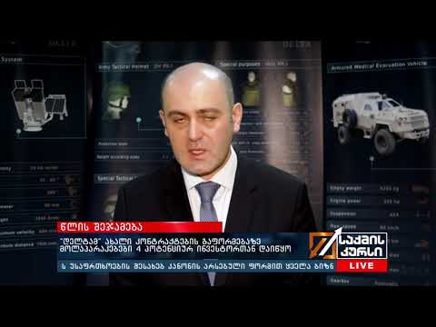 'დელტას' წლის შეჯამება - ტელეკომპანია \"TV პირველი\"