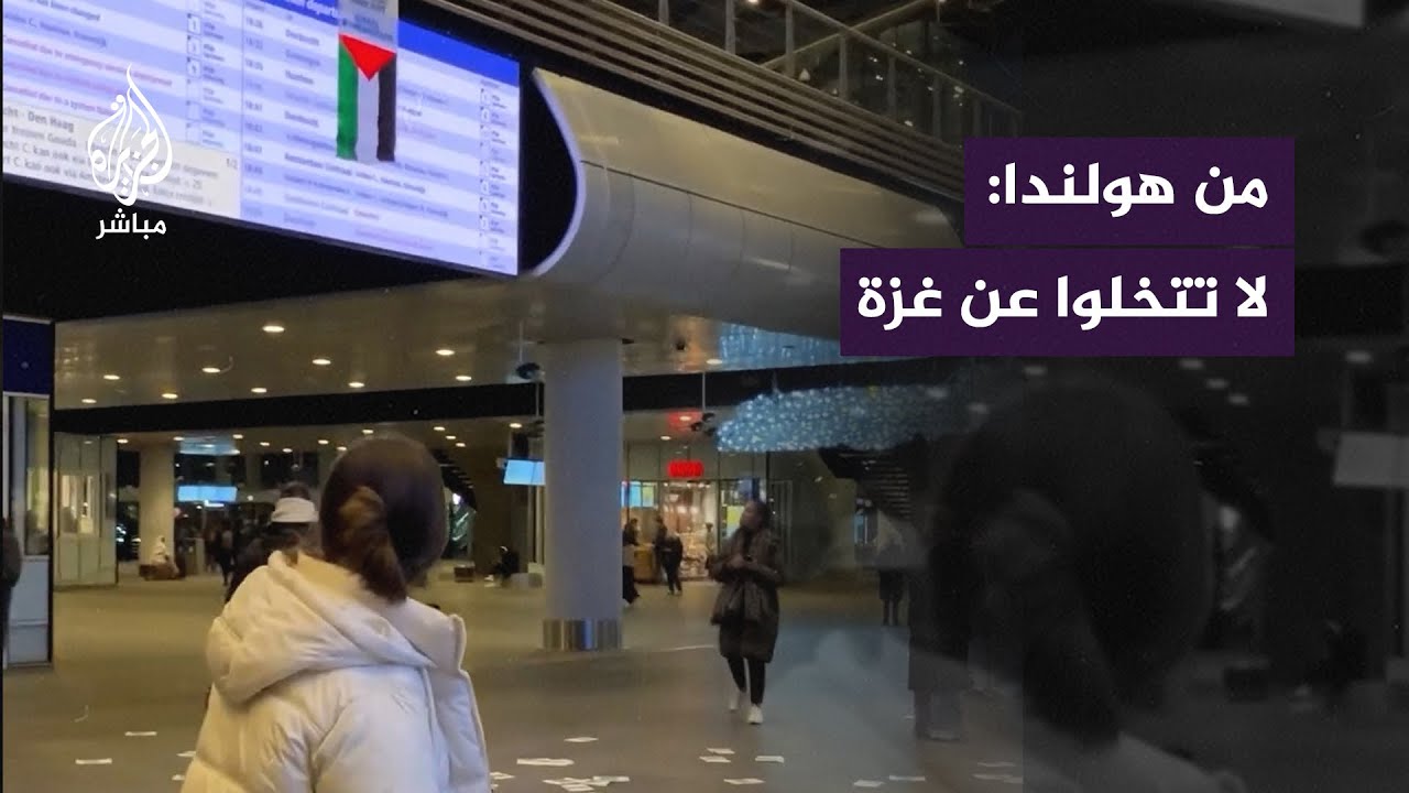 ناشطون متضامنون مع غزة يعبرون عن غضبهم في محطة قطارات في هولندا