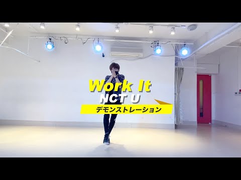 【2月】NCT U「Work It」マスタークラス【デモンストレーション】