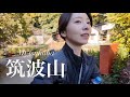 【筑波山】紅葉真っ只中の筑波山に登る。
