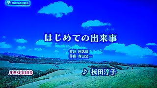 【My Karaoke 🎤】 桜田淳子🎶 はじめての出来事 🎶 Hajimete no Dekigoto 🎶