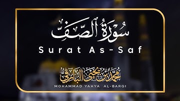 سورة الصف | القارئ محمد البارقي | Surat As-Saf | Mohammad Albarqi