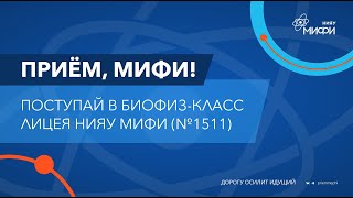 Поступай В Биофиз-Класс Лицея Нияу Мифи (№1511)