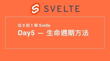 5. Svelte 生命週期方法 | 30 天從 0 到 1 學 Svelte | 第 12 屆 IT 鐵人賽