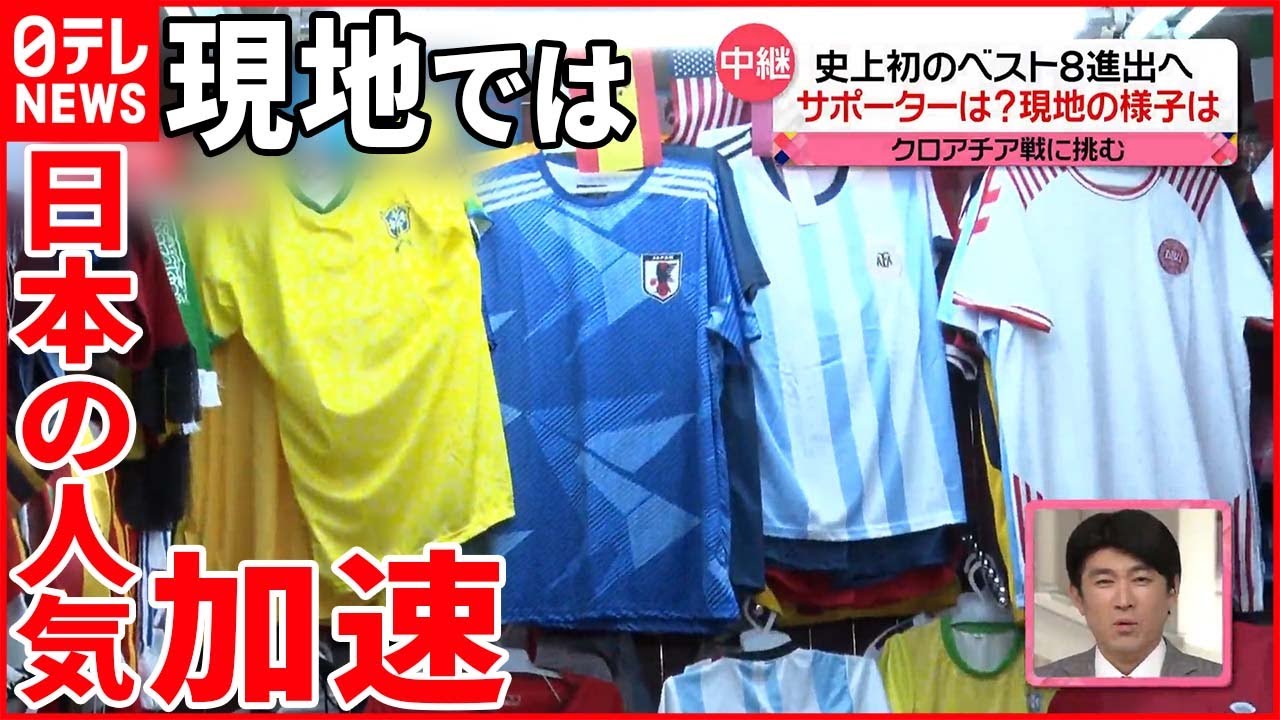 サッカーW杯】初のベスト8へ…現地では日本の人気加速 代表シャツ