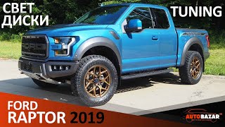 2019 FORD RAPTOR ТЮНИНГ: колёса Venom Rex, новый свет. Как сэкономить на растаможке авто из США?