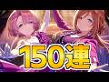 これが上級生の魅力!SUGAR FLAVORの2人を狙って150連ガチャ【学マス】