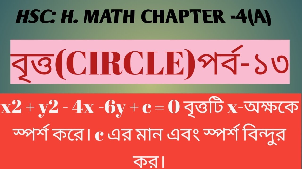 Circles.(part-13)বৃত্ত (পার্ট-১৩) .HSC higher math 1st paper chapter -4 ...