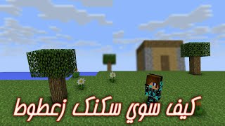 كيف سوي سكنك زعطوط screenshot 5