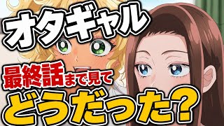 オタギャル　総括　【感想】【解説】【反応集】【アニメ】【オタクに優しいギャルはいない!?】