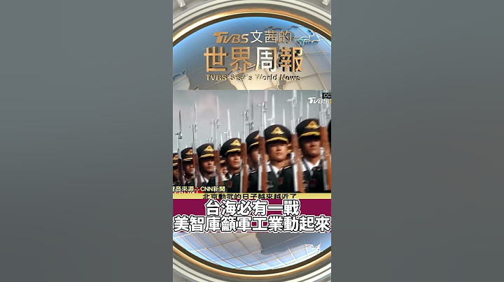 "台海必有一战" 美智库吁军工产业动起来 TVBS文茜的世界周报 - 天天要闻