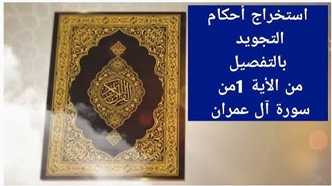 استخراج أحكام التجويد بالتفصيل من الآية 1من سورة آل عمران