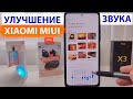 КАК УЛУЧШИТЬ ЗВУК НА ТЕЛЕФОНЕ XIAOMI 💥 Фишки MIUI 12.5 / MIUI 12