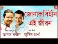 Miniature de la vidéo de la chanson Jonak Bihin Jibon