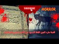 قصة مارد الجن القط الاسود من كتاب شمس المعارف الكبرى امجد النظامى