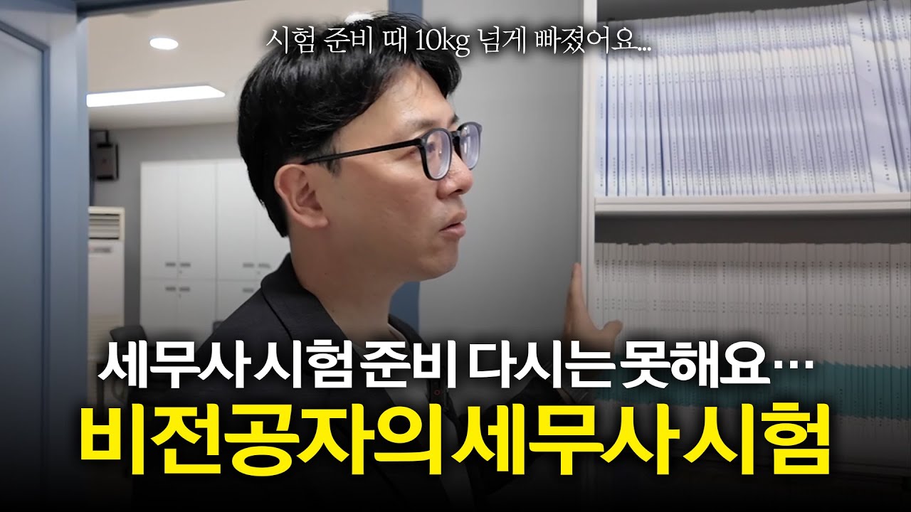 비전공자라서 공장 다니면서 시험 준비해 세무사 시험 합격한 이야기 | 10년 차 세무사의 세무사 시험 합격수기