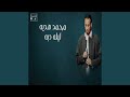Lailat Daba ليلة دبه mp3