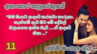 love 😘 ahankara napurekuge ahimi Mangala raya 💗 ep:-11sinhala love story| you tube novels