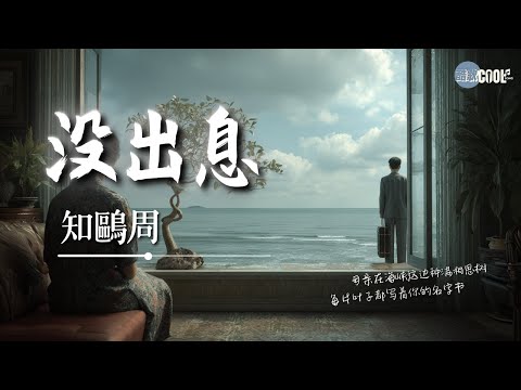 知鷗周 没出息 本来应该从从容容游刃有余 你在哭什么哭没出息 AI高质音乐 拼音动态歌词 CoolSong酷歌